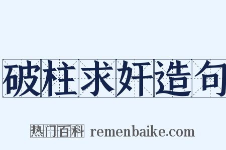 破柱求奸造句是什么意思的图片
